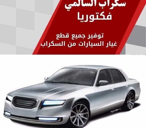 سكراب السالمي فكتوريا في الكويت 99808163 تشكيلة قطع متوفرة