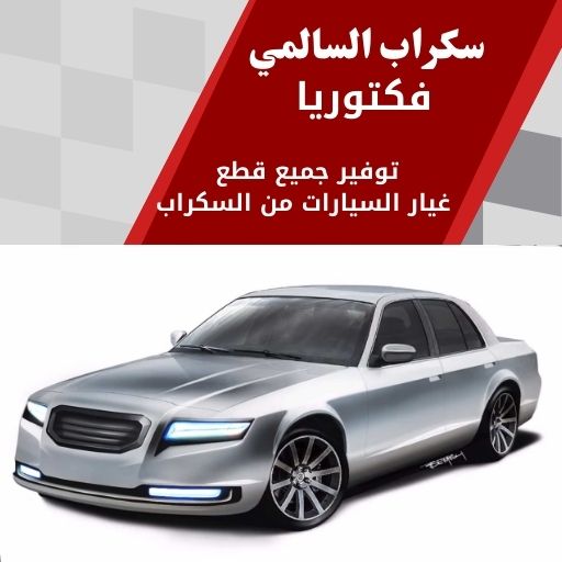 سكراب السالمي فكتوريا في الكويت 99808163 تشكيلة قطع متوفرة