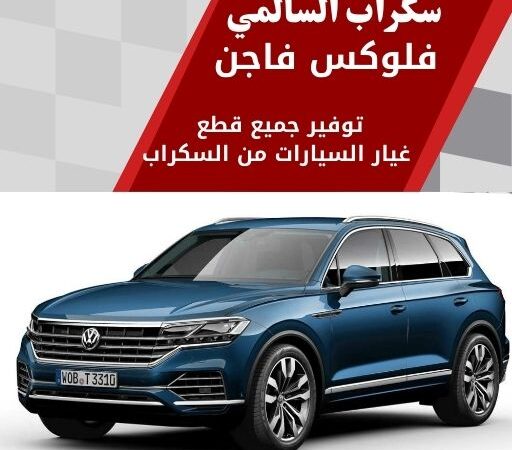 سكراب السالمي فلوكس فاجن في الكويت 99808163 قطع اوروبية مضمونة