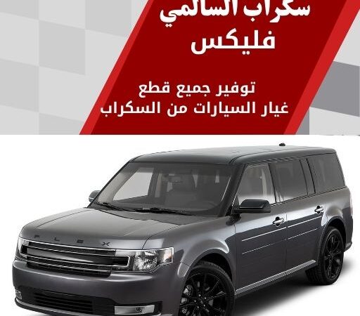 سكراب السالمي فليكس في الكويت 99808163 تخصص سيارات فخمة