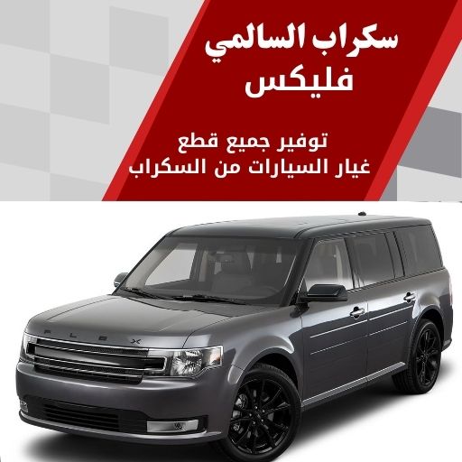 سكراب السالمي فليكس في الكويت 99808163 تخصص سيارات فخمة