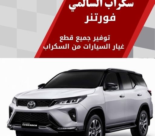 سكراب السالمي فورتنر في الكويت 99808163 دفع رباعي فخم