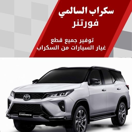 سكراب السالمي فورتنر في الكويت 99808163 دفع رباعي فخم