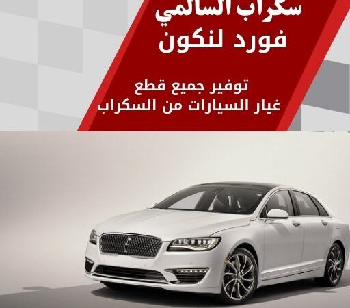 قطع غيار فورد لنكون سكراب السالمي في الكويت 99808163 فخامة أصلية