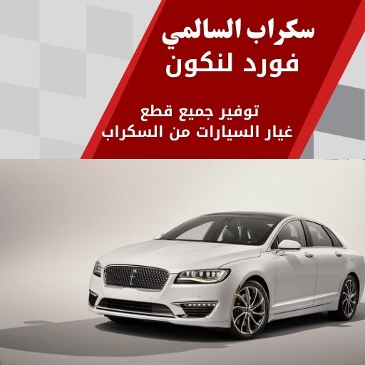 قطع غيار فورد لنكون سكراب السالمي في الكويت 99808163 فخامة أصلية