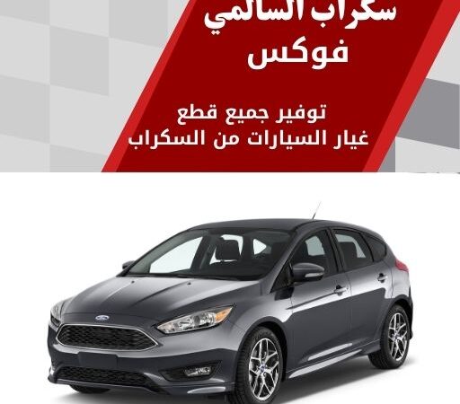سكراب السالمي فوكس في الكويت 99808163 افضل تشكيلة قطع غيار