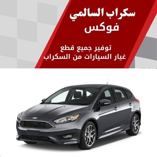 سكراب السالمي فوكس في الكويت 99808163 افضل تشكيلة قطع غيار