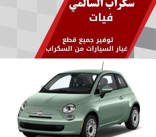 سكراب السالمي فيات في الكويت 99808163 سيارات أوروبية فخمة