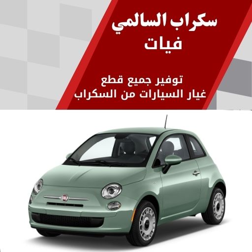 سكراب السالمي فيات في الكويت 99808163 سيارات أوروبية فخمة