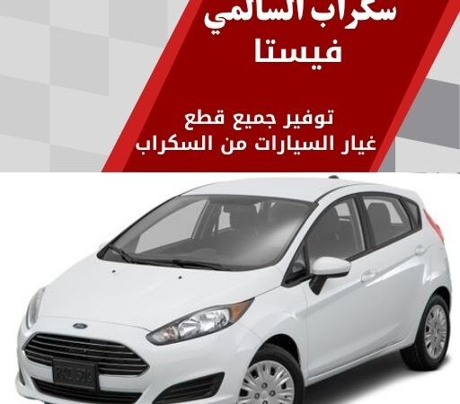 سكراب السالمي فيستا في الكويت 99808163 قطع غيار سيارات مميزة