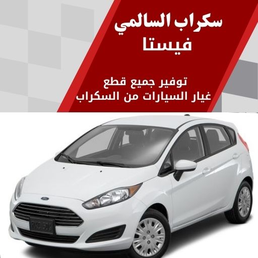 سكراب السالمي فيستا في الكويت 99808163 قطع غيار سيارات مميزة