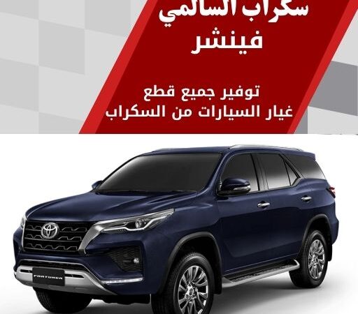 سكراب السالمي فينشر في الكويت 99808163 صيانة سيارات فخمة