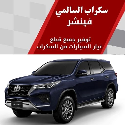 سكراب السالمي فينشر في الكويت 99808163 صيانة سيارات فخمة
