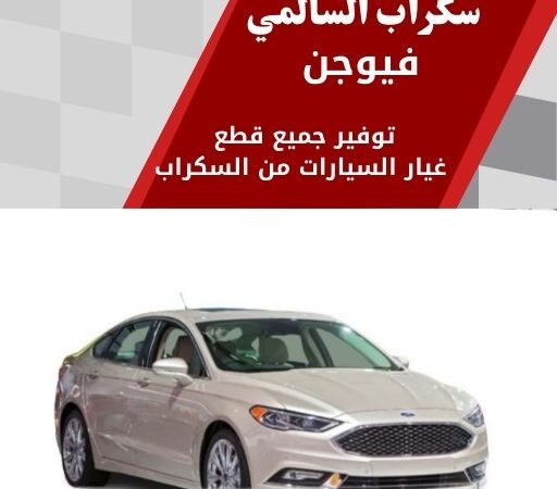 سكراب السالمي فيوجن في الكويت 99808163 افضل سيارات السيدان