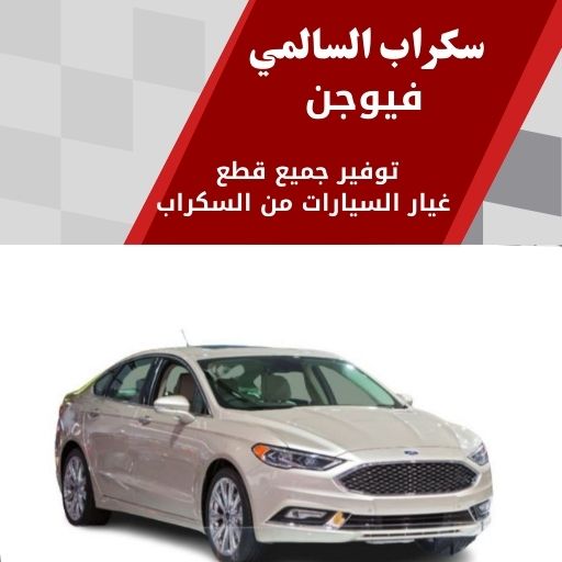 سكراب السالمي فيوجن في الكويت 99808163 افضل سيارات السيدان