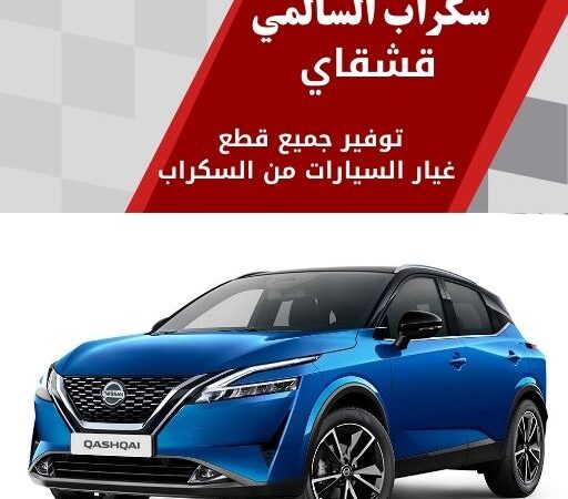 سكراب السالمي قشقاي في الكويت 99808163 جميع قطع الغيار الفخمة