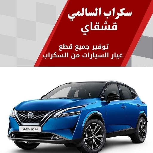 سكراب السالمي قشقاي في الكويت 99808163 جميع قطع الغيار الفخمة