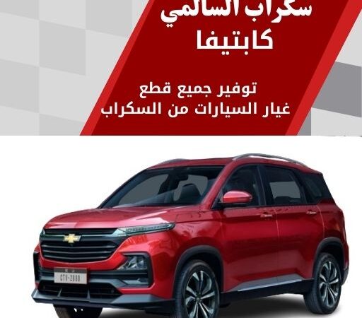 سكراب السالمي كابتيفا في الكويت 99808163 موديلات حديثة وفخمة