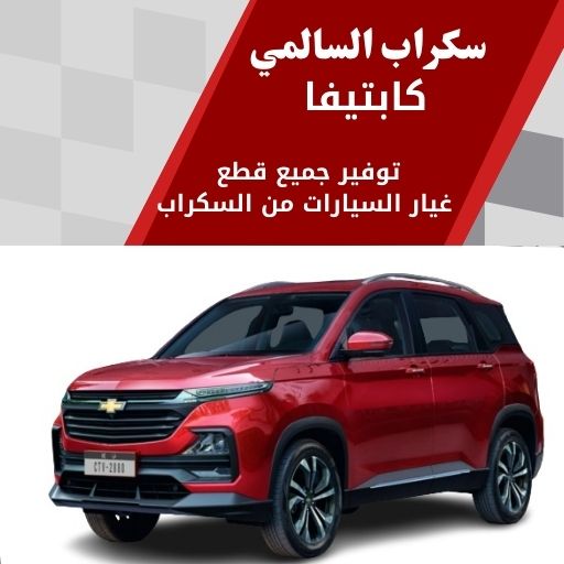 سكراب السالمي كابتيفا في الكويت 99808163 موديلات حديثة وفخمة