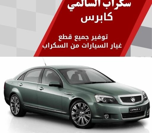 سكراب السالمي كابرس في الكويت 99808163 نوادر القطع الفخمة