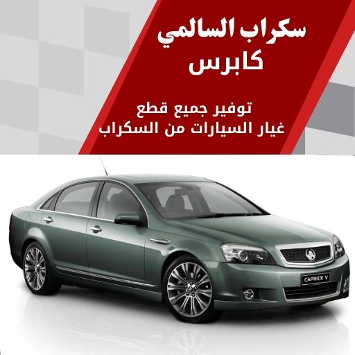 سكراب السالمي كابرس في الكويت 99808163 نوادر القطع الفخمة