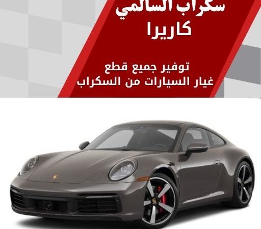 سكراب السالمي كاريرا في الكويت 99808163 سيارات سباق فخمة