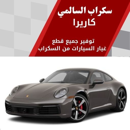 سكراب السالمي كاريرا في الكويت 99808163 سيارات سباق فخمة
