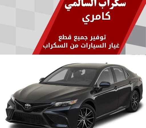 سكراب السالمي كامري في الكويت 99808163 قطع سيارات حديثة فخمة