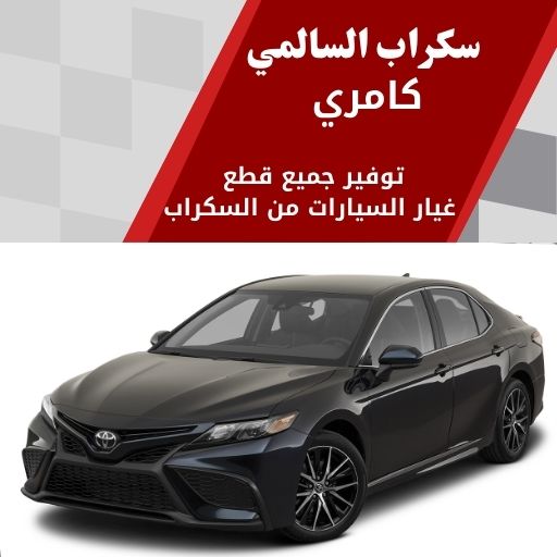 سكراب السالمي كامري في الكويت 99808163 قطع سيارات حديثة فخمة