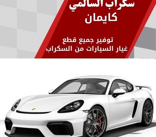 سكراب السالمي كايمان في الكويت 99808163 رياضية فخمة