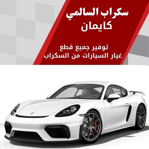 سكراب السالمي كايمان في الكويت 99808163 رياضية فخمة