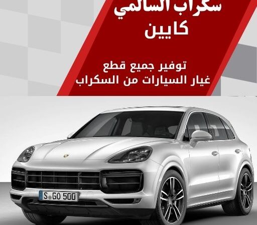 سكراب السالمي كايين في الكويت 99808163 وأداء فخم