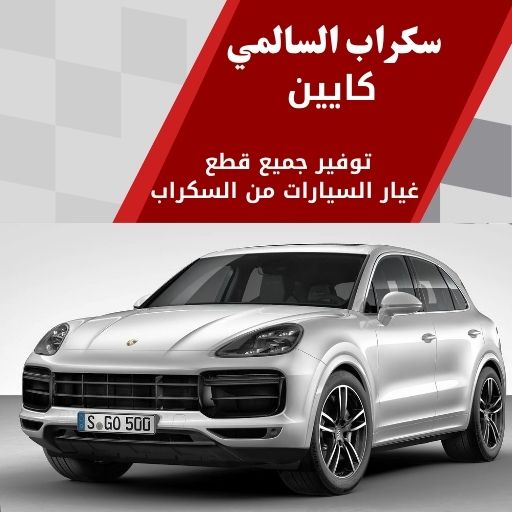 سكراب السالمي كايين في الكويت 99808163 وأداء فخم