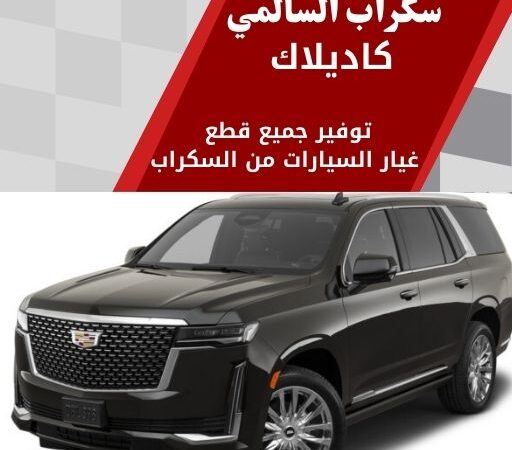 سكراب السالمي كاديلاك في الكويت 99808163 فخامة أمريكية أصلية