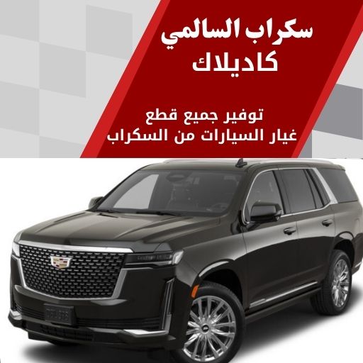 سكراب السالمي كاديلاك في الكويت 99808163 فخامة أمريكية أصلية