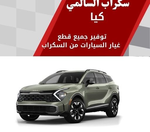 سكراب السالمي كيا في الكويت 99808163 قطع غيار منوعة وفخمة