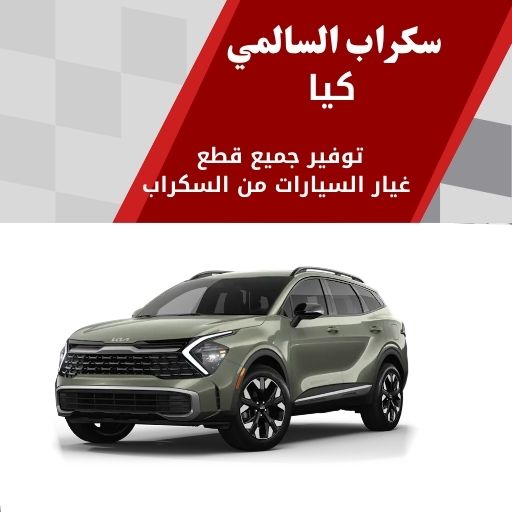 سكراب السالمي كيا في الكويت 99808163 قطع غيار منوعة وفخمة