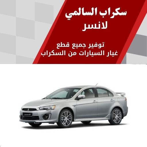 سكراب السالمي لانسر في الكويت 99808163 قطع يابانية فخمة