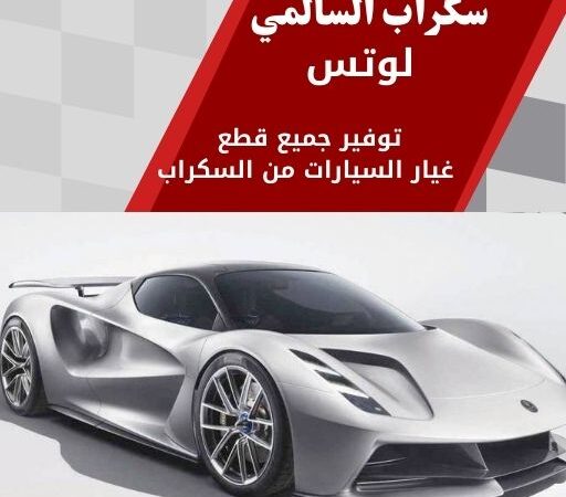 سكراب السالمي لوتس في الكويت 99808163 سيارات فارهة نادرة