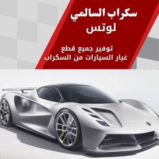 سكراب السالمي لوتس في الكويت 99808163 سيارات فارهة نادرة
