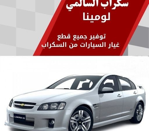 سكراب السالمي لومينا في الكويت 99808163 عضلات وفخامة رياضية