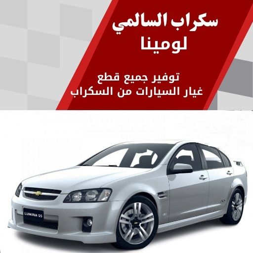 سكراب السالمي لومينا في الكويت 99808163 عضلات وفخامة رياضية