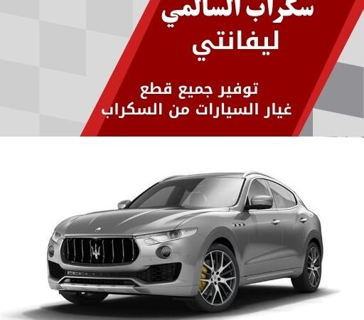 سكراب السالمي ليفانتي في الكويت 99808163 سيارات إيطالية فخمة