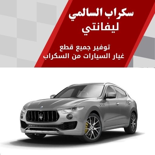 سكراب السالمي ليفانتي في الكويت 99808163 سيارات إيطالية فخمة