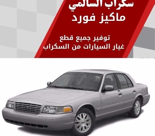 سكراب السالمي ماكيز فورد في الكويت 99808163 كهرباء وفخامة متطورة