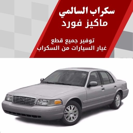 سكراب السالمي ماكيز فورد في الكويت 99808163 كهرباء وفخامة متطورة
