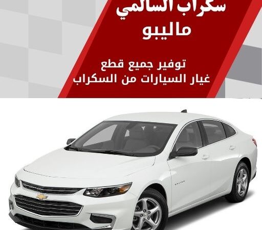سكراب السالمي ماليبو في الكويت 99808163 فخمة وحديثة