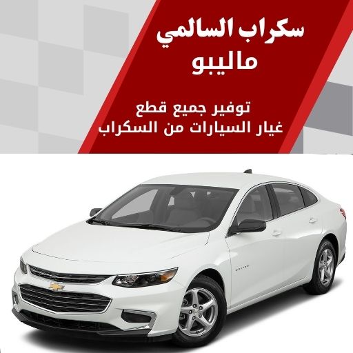 سكراب السالمي ماليبو في الكويت 99808163 فخمة وحديثة