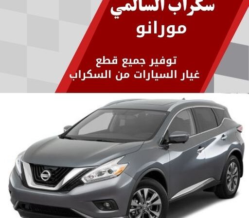 سكراب السالمي مورانو في الكويت 99808163 فخمة