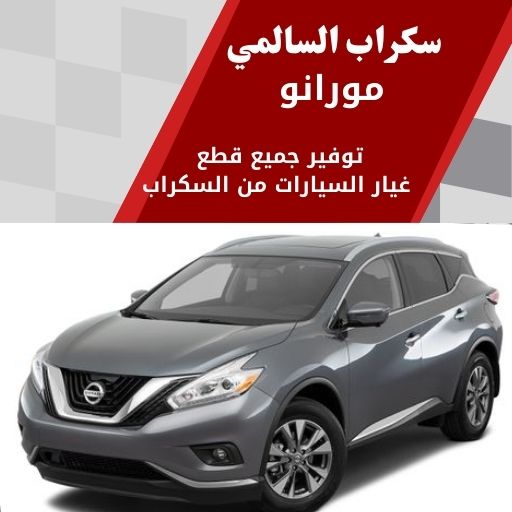 سكراب السالمي مورانو في الكويت 99808163 فخمة